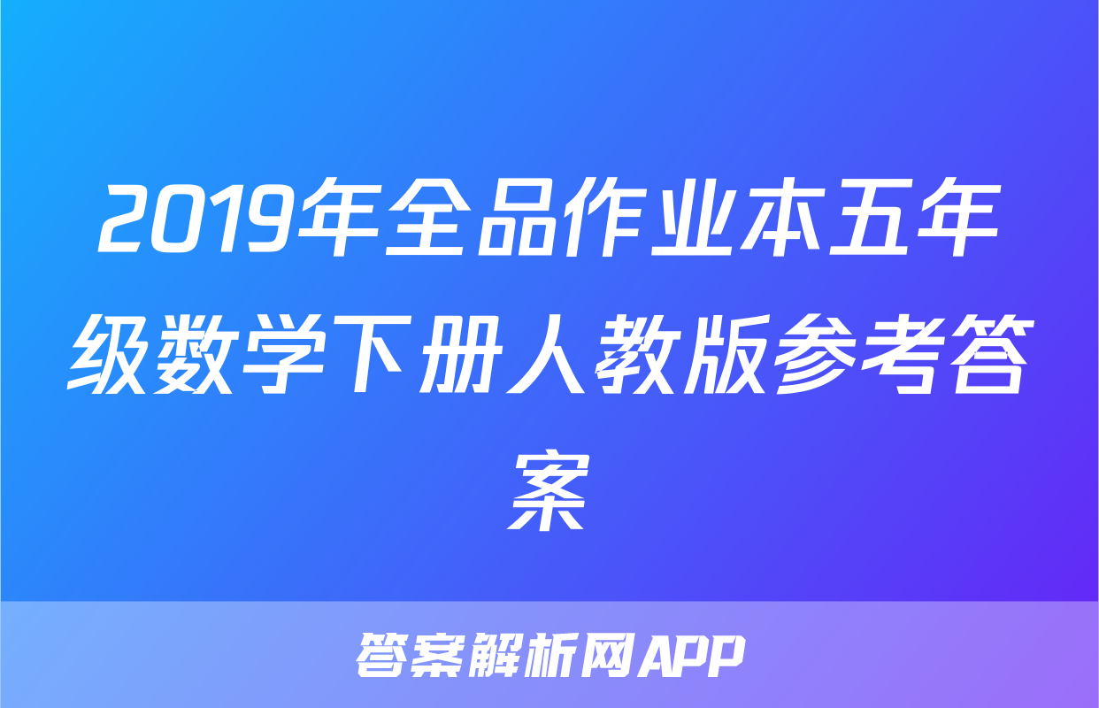 2019年全品作业本五年级数学下册人教版参考答案