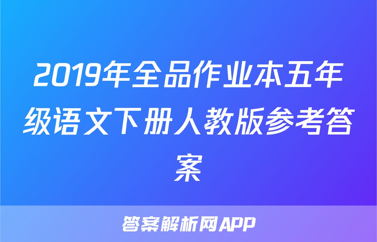 2019年全品作业本五年级语文下册人教版参考答案