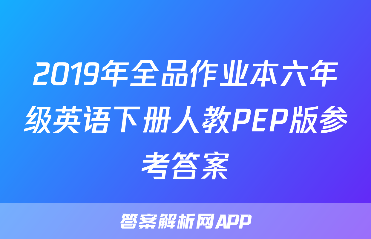 2019年全品作业本六年级英语下册人教PEP版参考答案