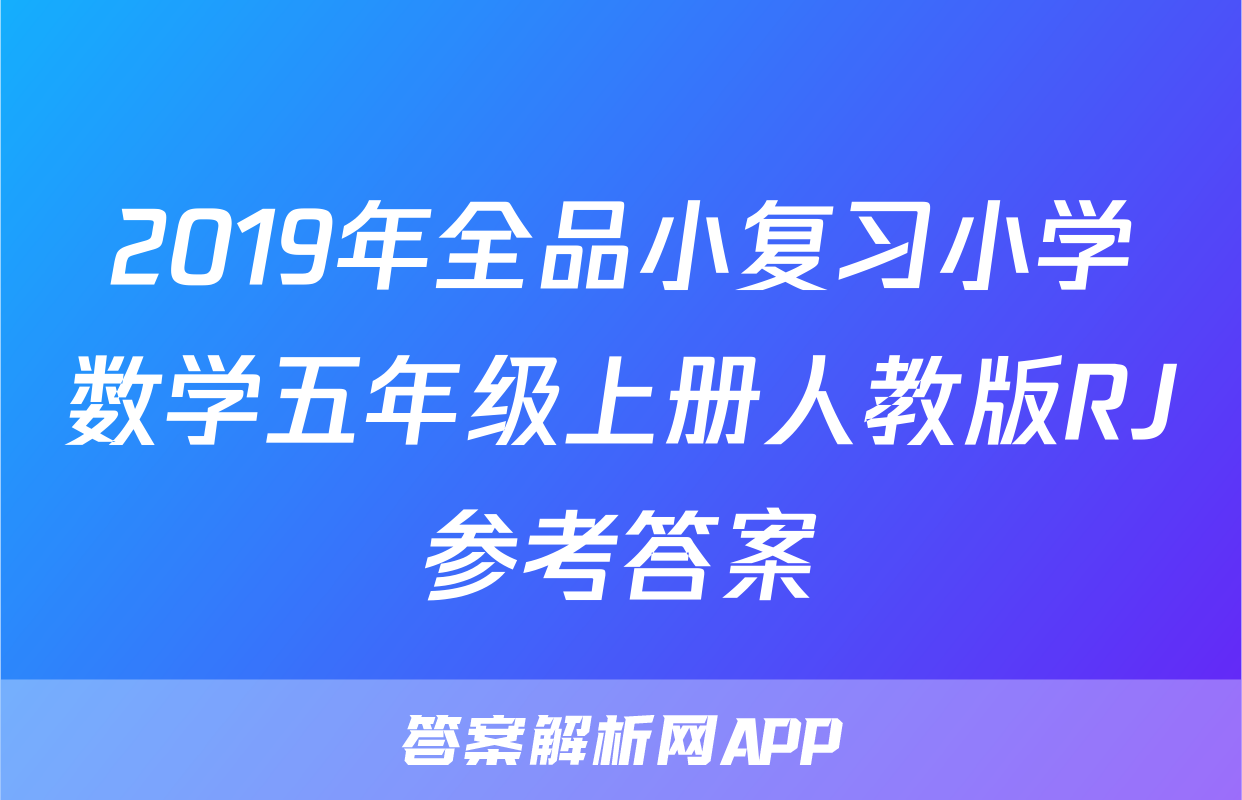 2019年全品小复习小学数学五年级上册人教版RJ参考答案