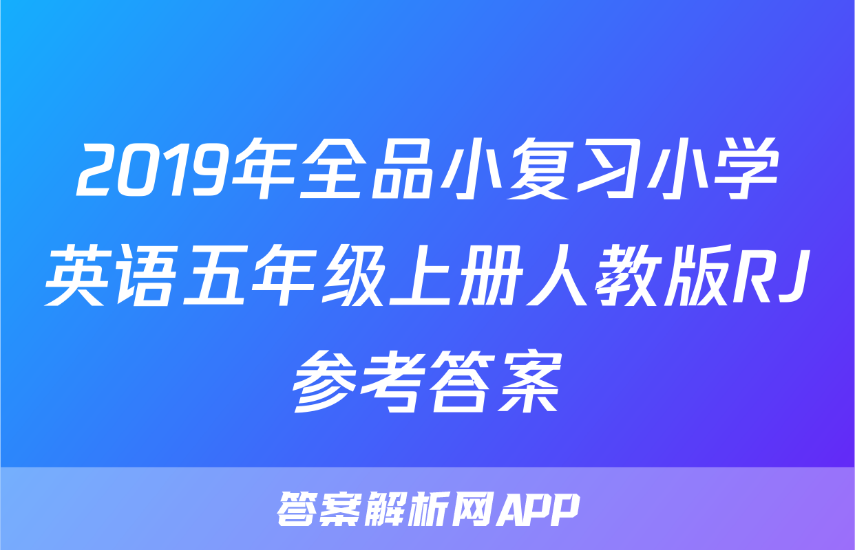 2019年全品小复习小学英语五年级上册人教版RJ参考答案