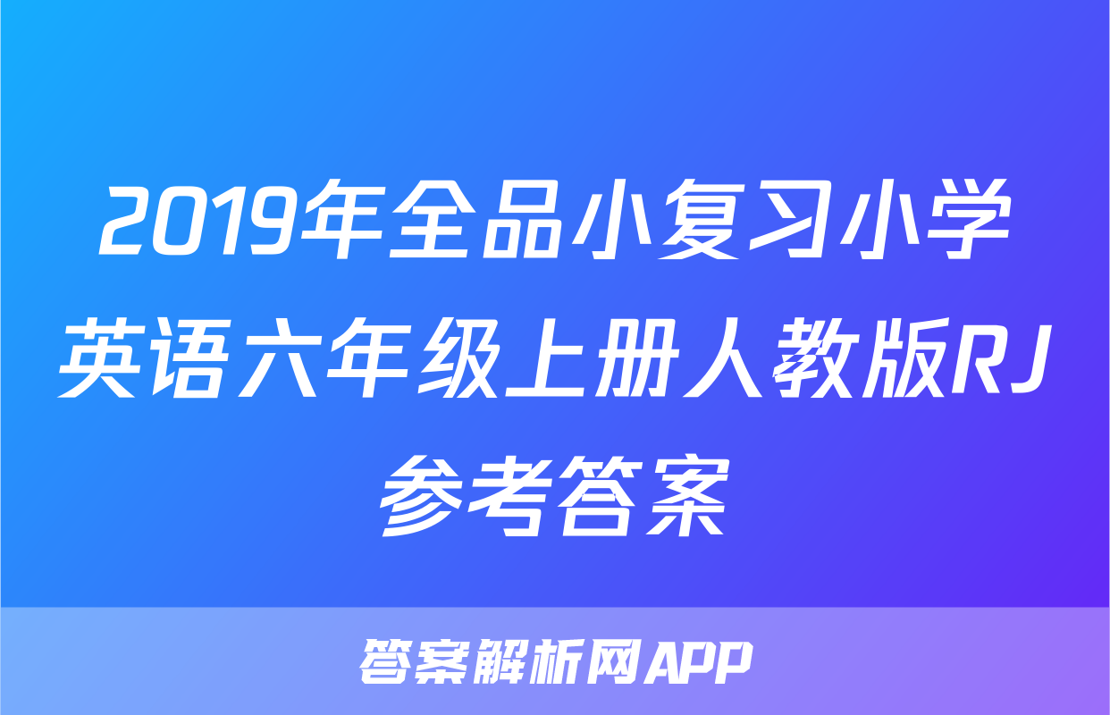 2019年全品小复习小学英语六年级上册人教版RJ参考答案