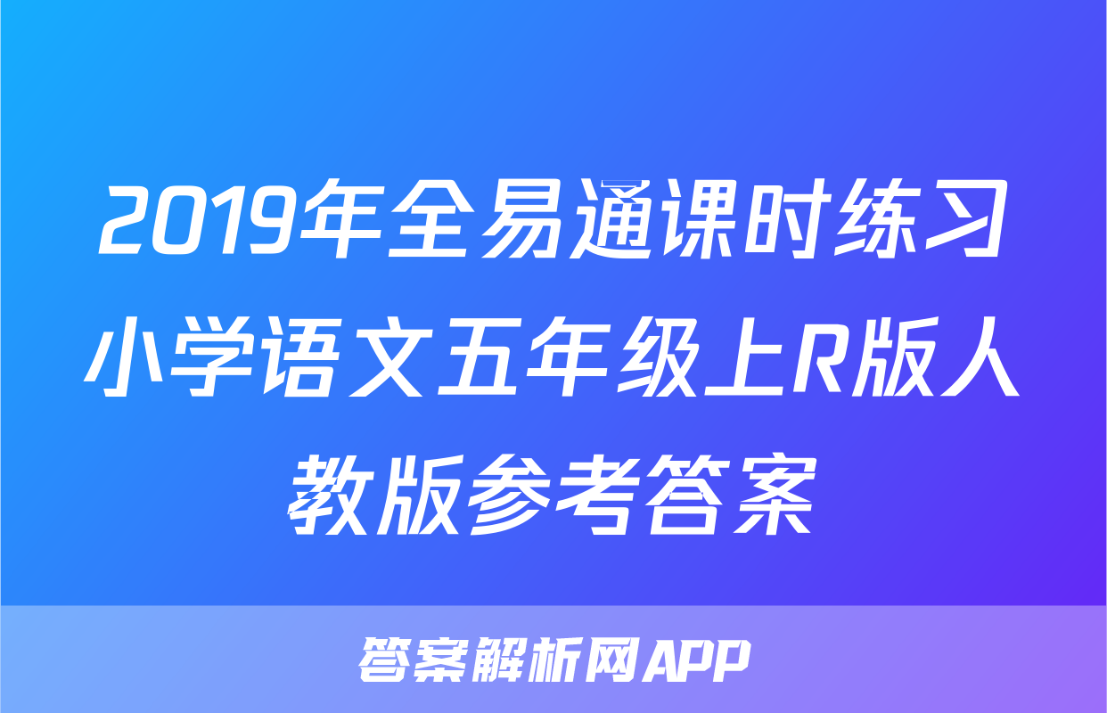 2019年全易通课时练习小学语文五年级上R版人教版参考答案