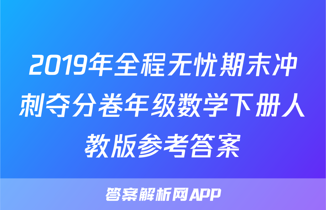 2019年全程无忧期末冲刺夺分卷年级数学下册人教版参考答案