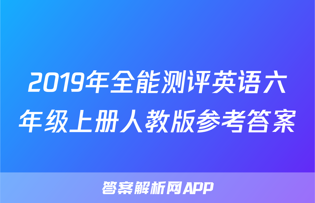 2019年全能测评英语六年级上册人教版参考答案