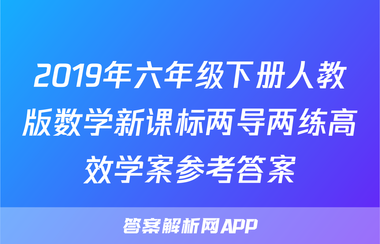 2019年六年级下册人教版数学新课标两导两练高效学案参考答案
