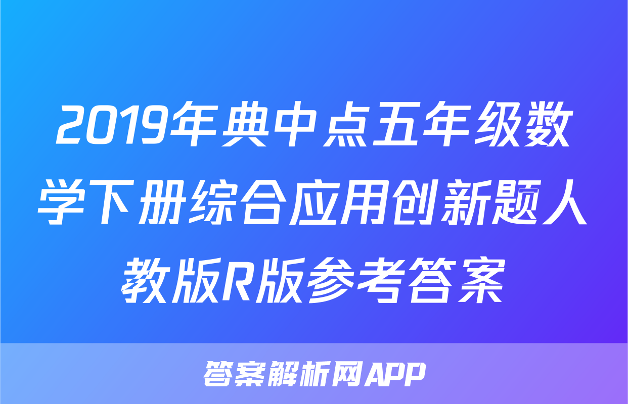 2019年典中点五年级数学下册综合应用创新题人教版R版参考答案
