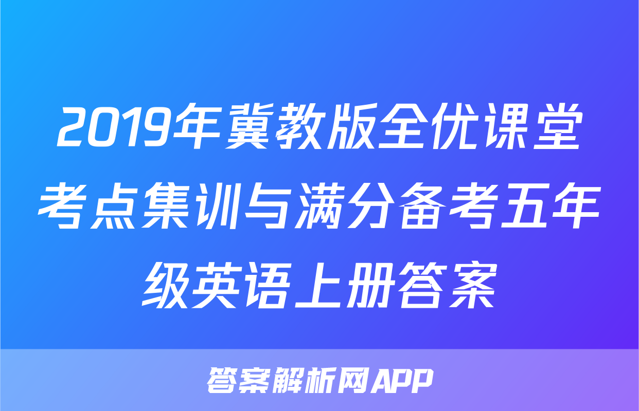 2019年冀教版全优课堂考点集训与满分备考五年级英语上册答案