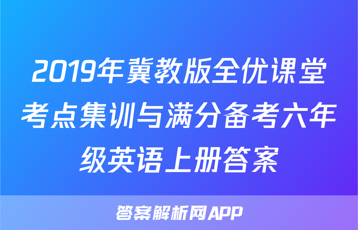 2019年冀教版全优课堂考点集训与满分备考六年级英语上册答案