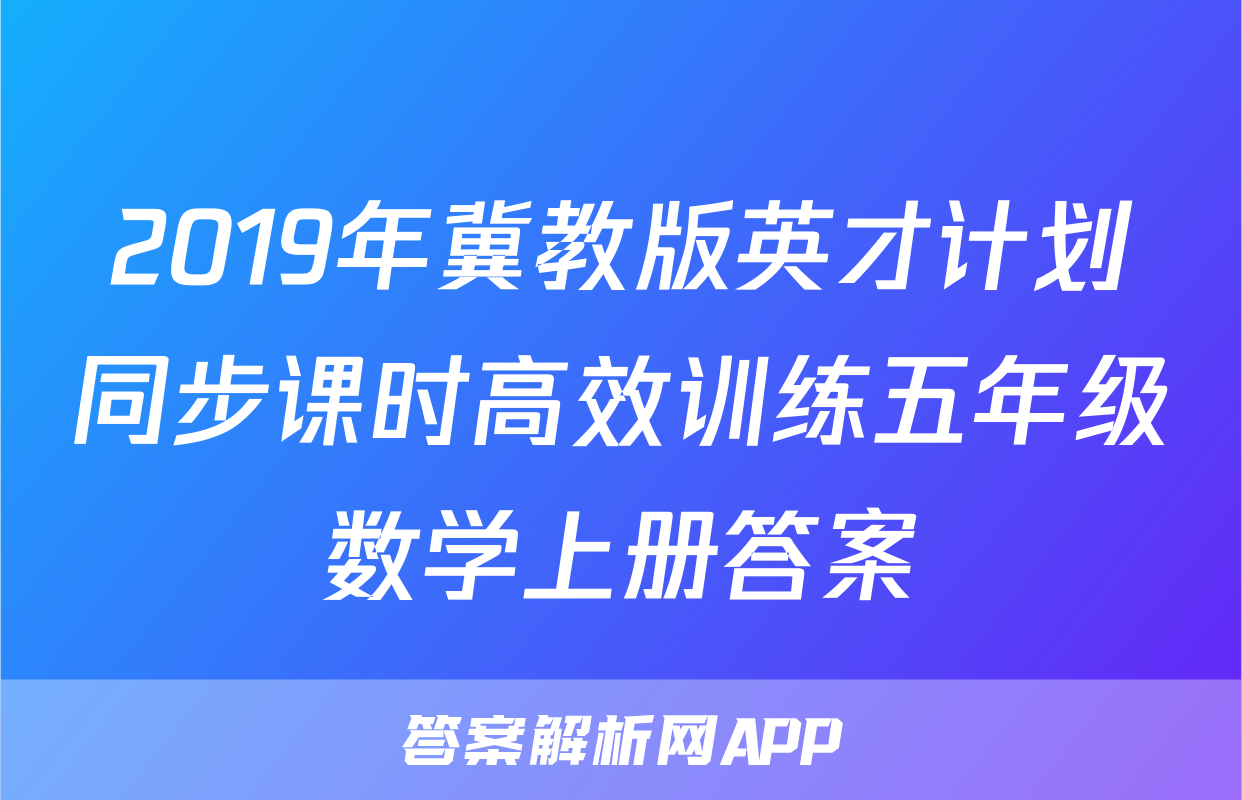 2019年冀教版英才计划同步课时高效训练五年级数学上册答案