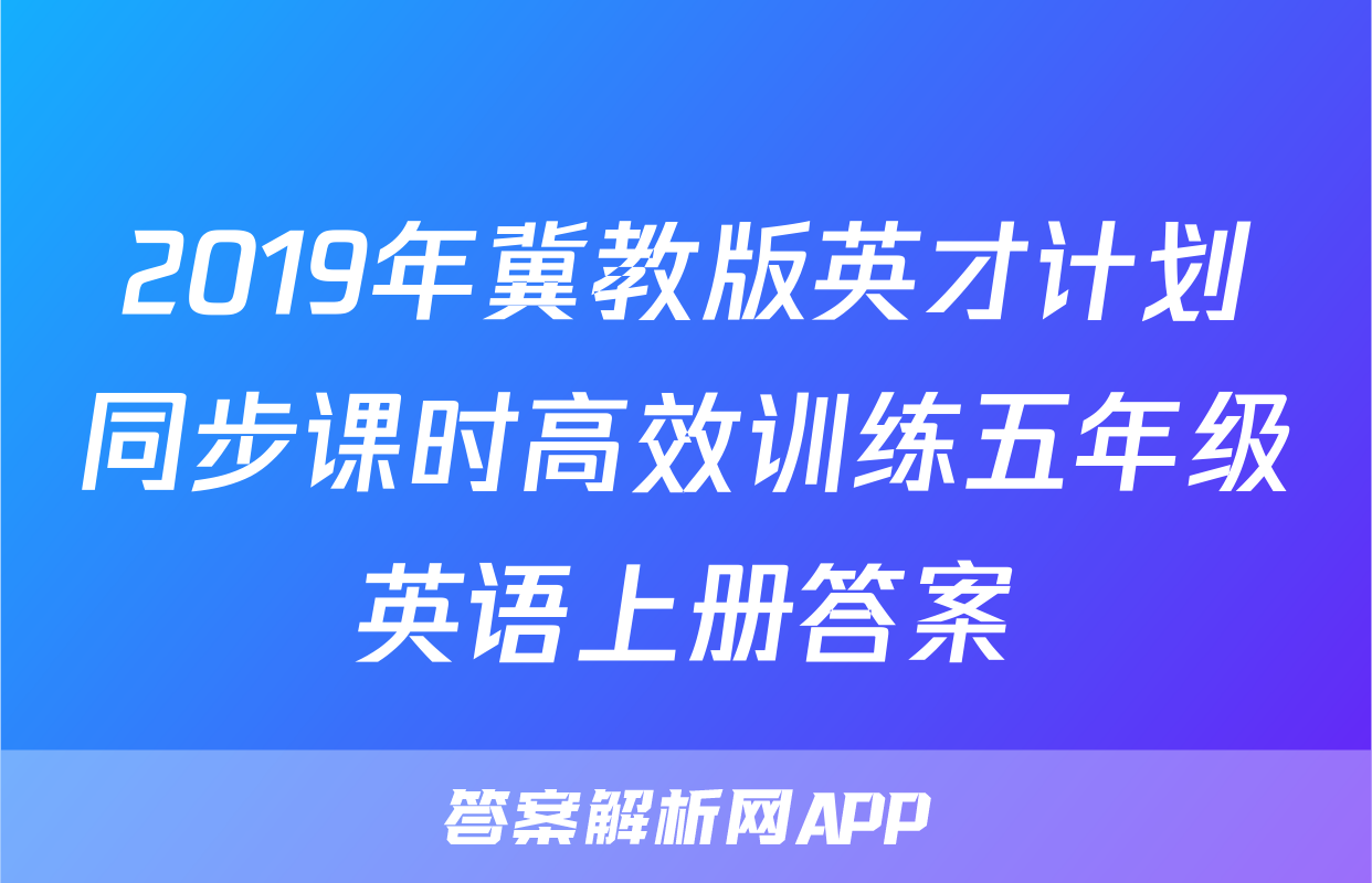 2019年冀教版英才计划同步课时高效训练五年级英语上册答案
