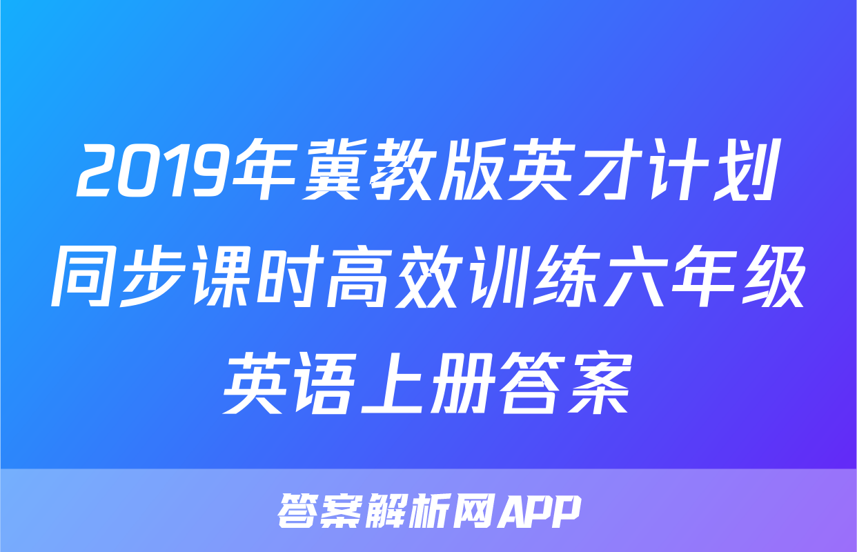 2019年冀教版英才计划同步课时高效训练六年级英语上册答案