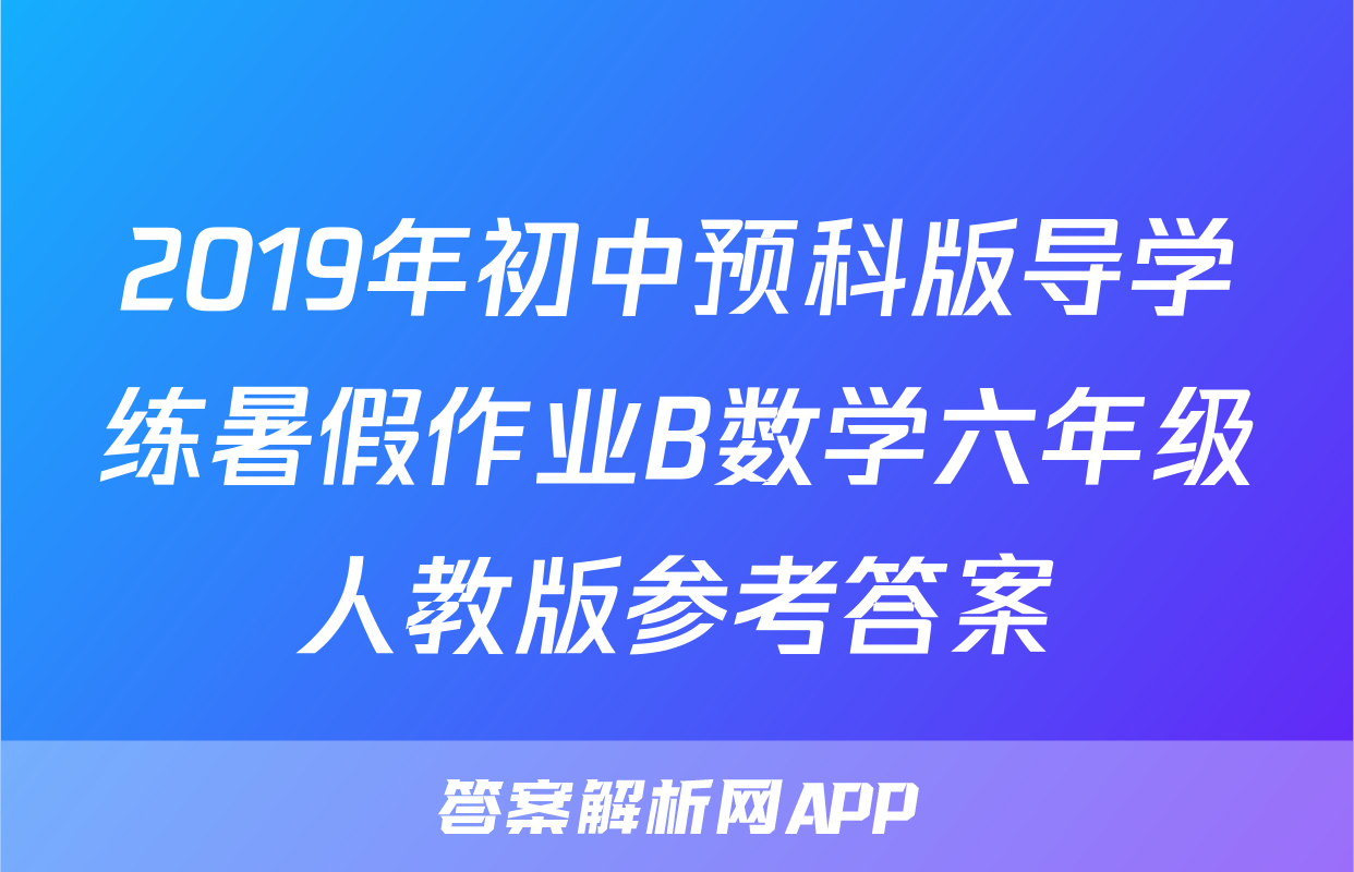 2019年初中预科版导学练暑假作业B数学六年级人教版参考答案