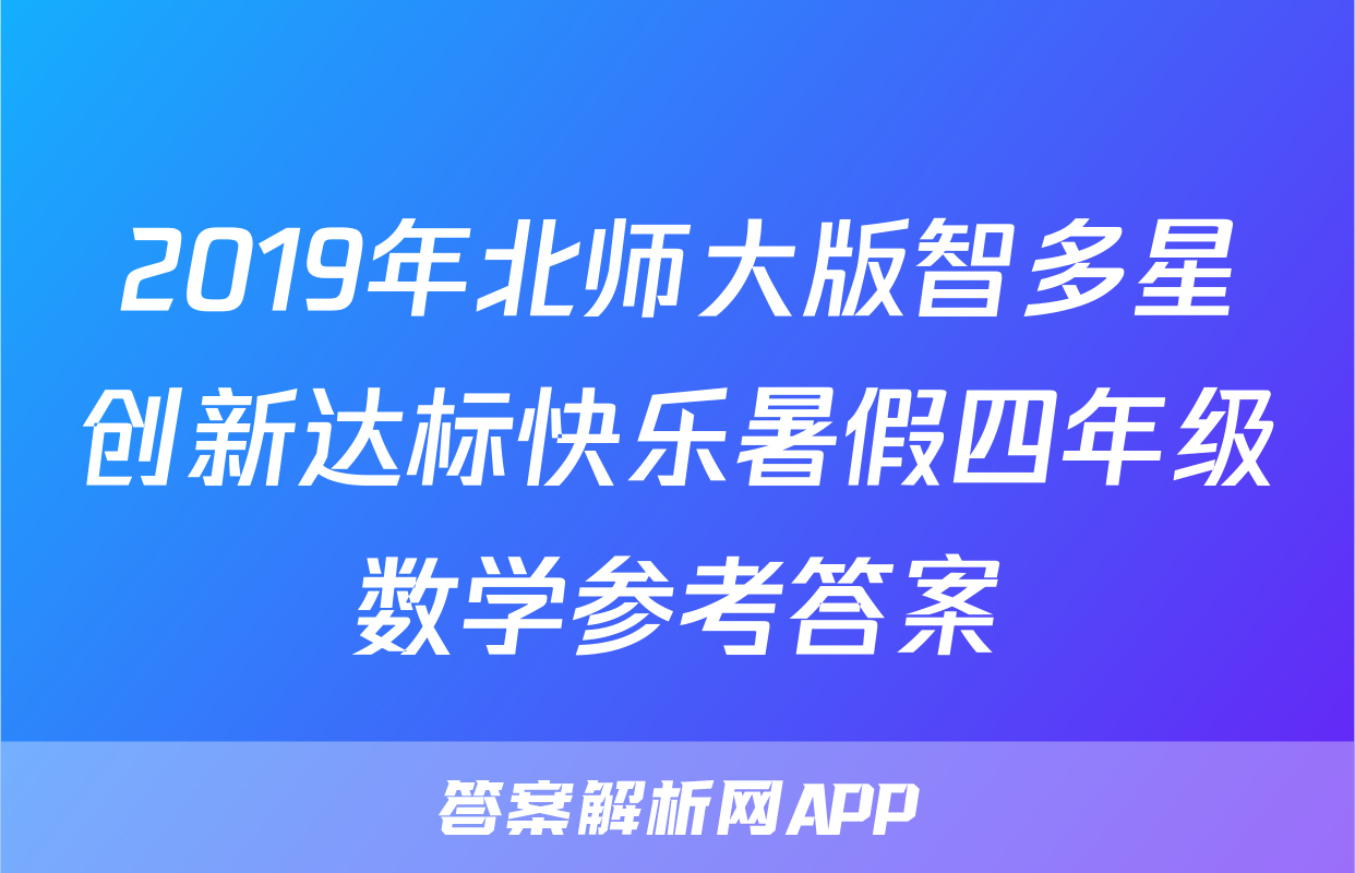 2019年北师大版智多星创新达标快乐暑假四年级数学参考答案