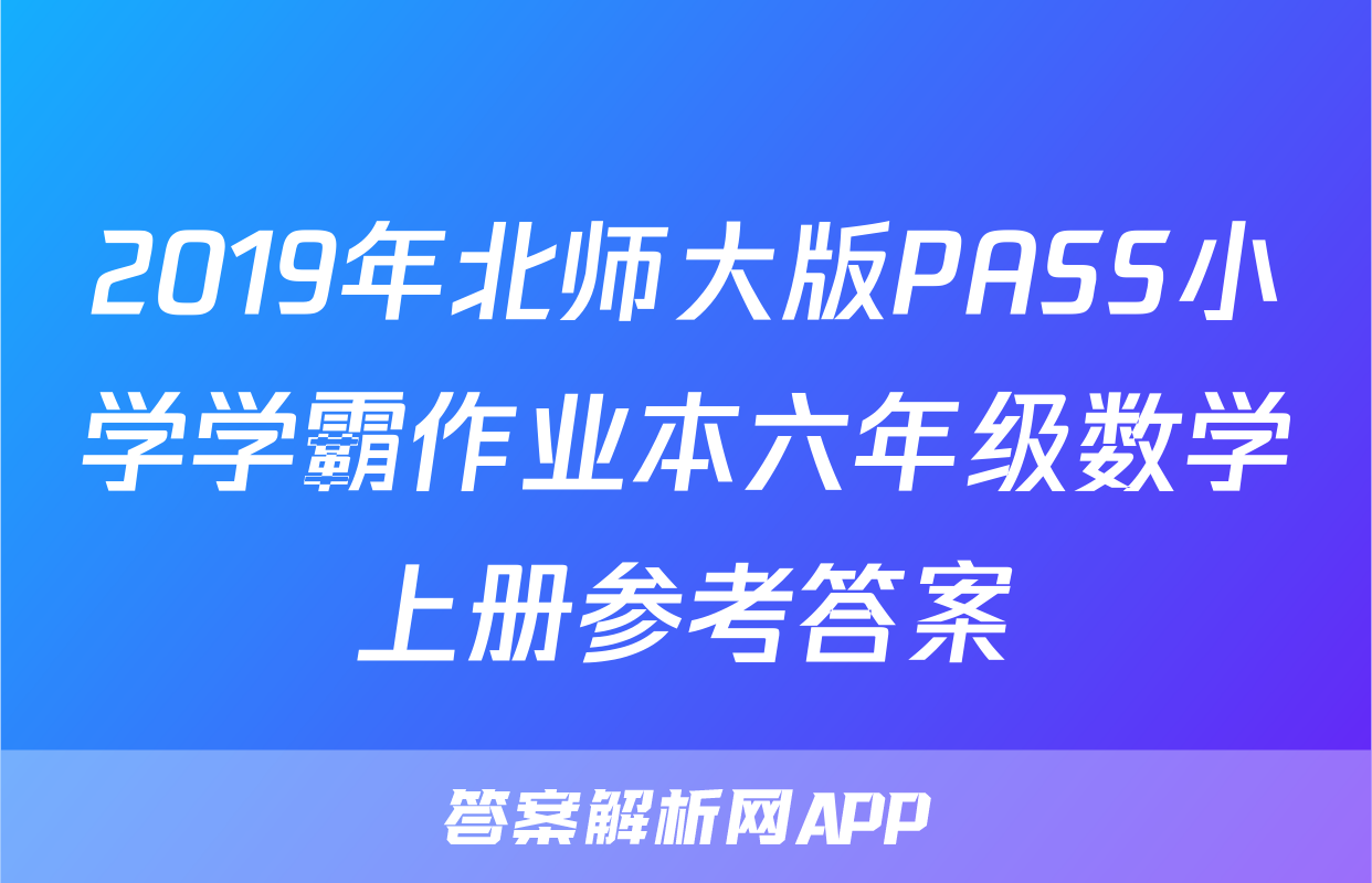 2019年北师大版PASS小学学霸作业本六年级数学上册参考答案