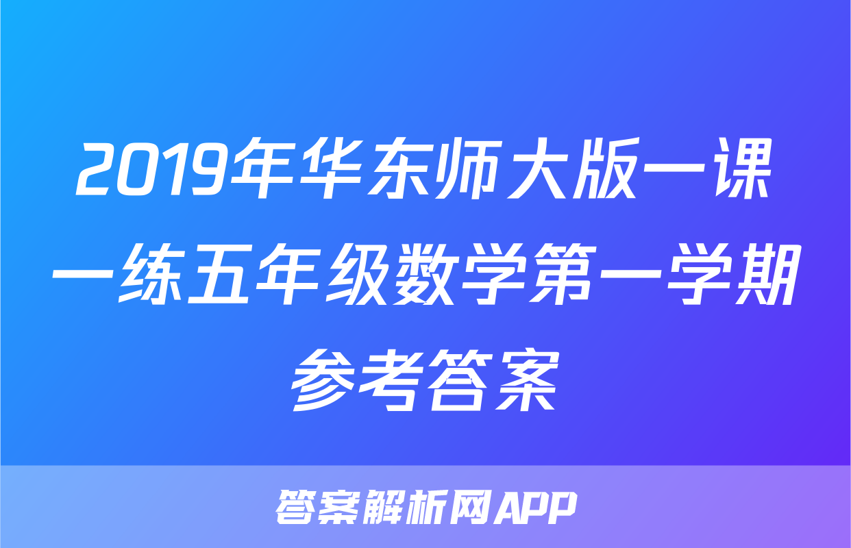 2019年华东师大版一课一练五年级数学第一学期参考答案