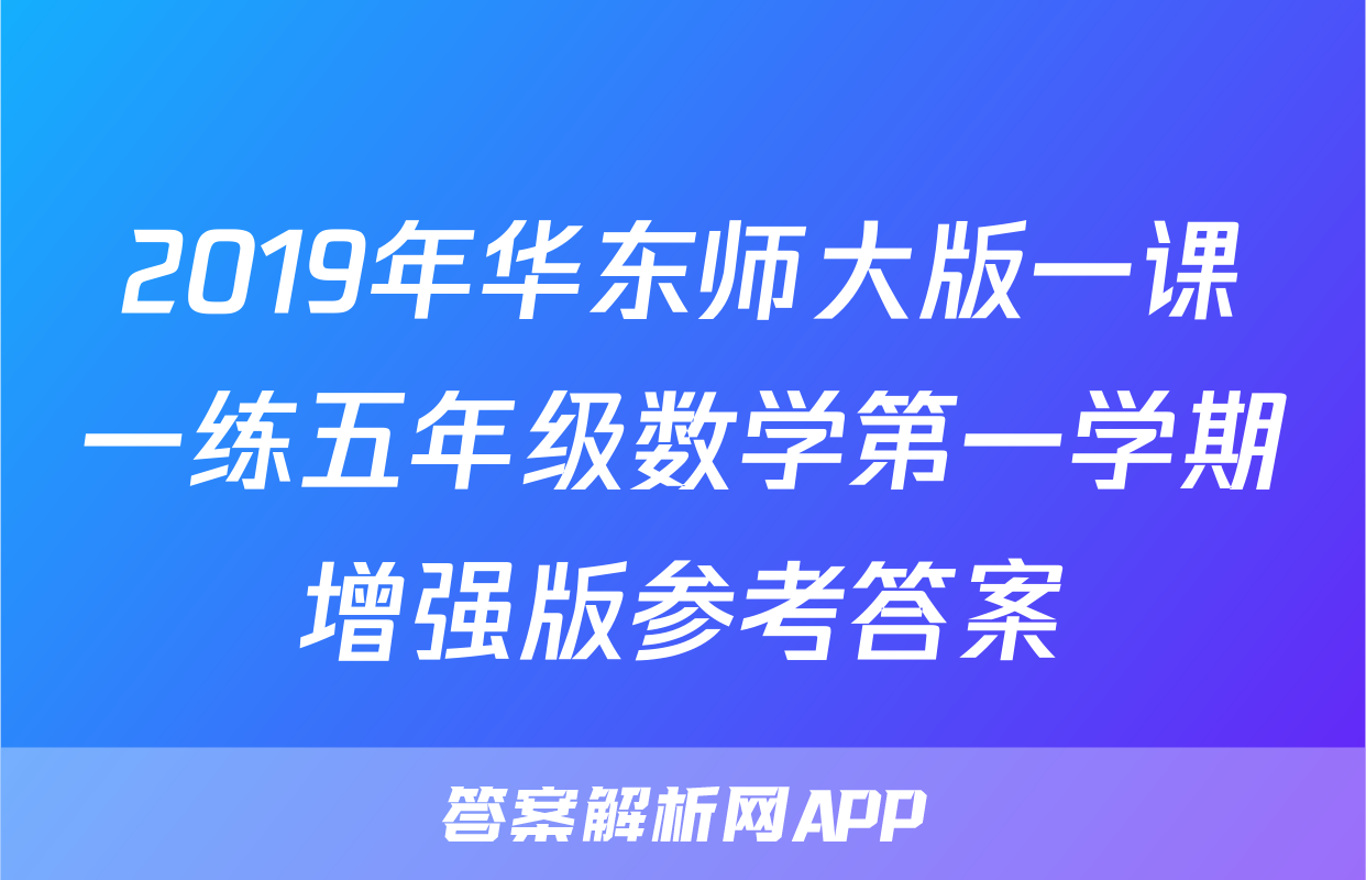 2019年华东师大版一课一练五年级数学第一学期增强版参考答案