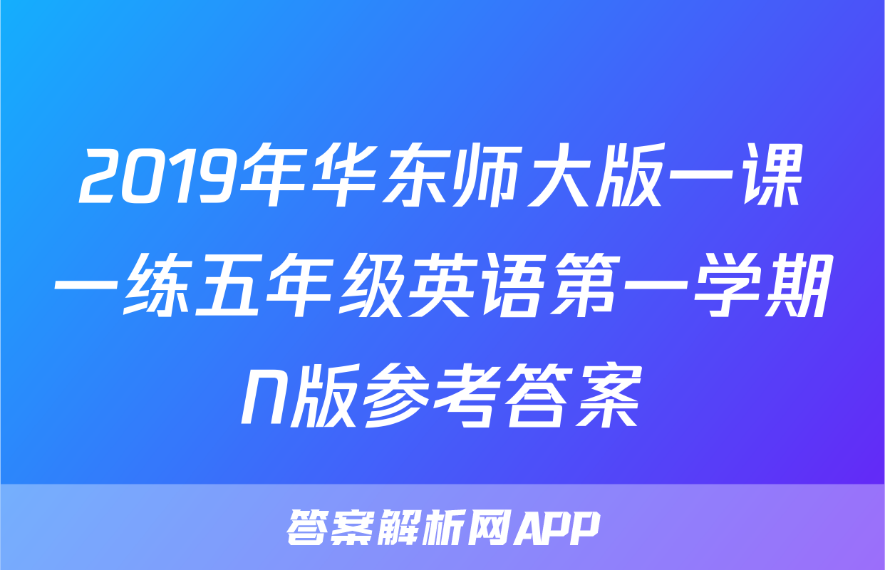 2019年华东师大版一课一练五年级英语第一学期N版参考答案