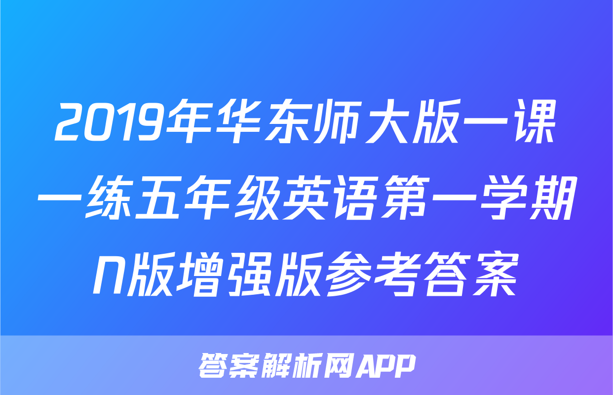 2019年华东师大版一课一练五年级英语第一学期N版增强版参考答案