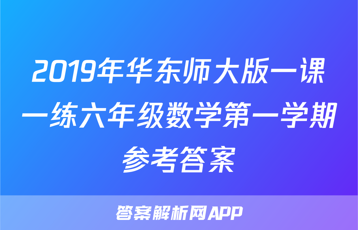 2019年华东师大版一课一练六年级数学第一学期参考答案