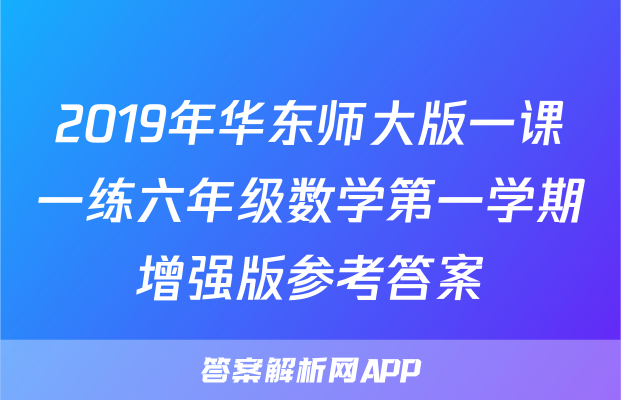 2019年华东师大版一课一练六年级数学第一学期增强版参考答案