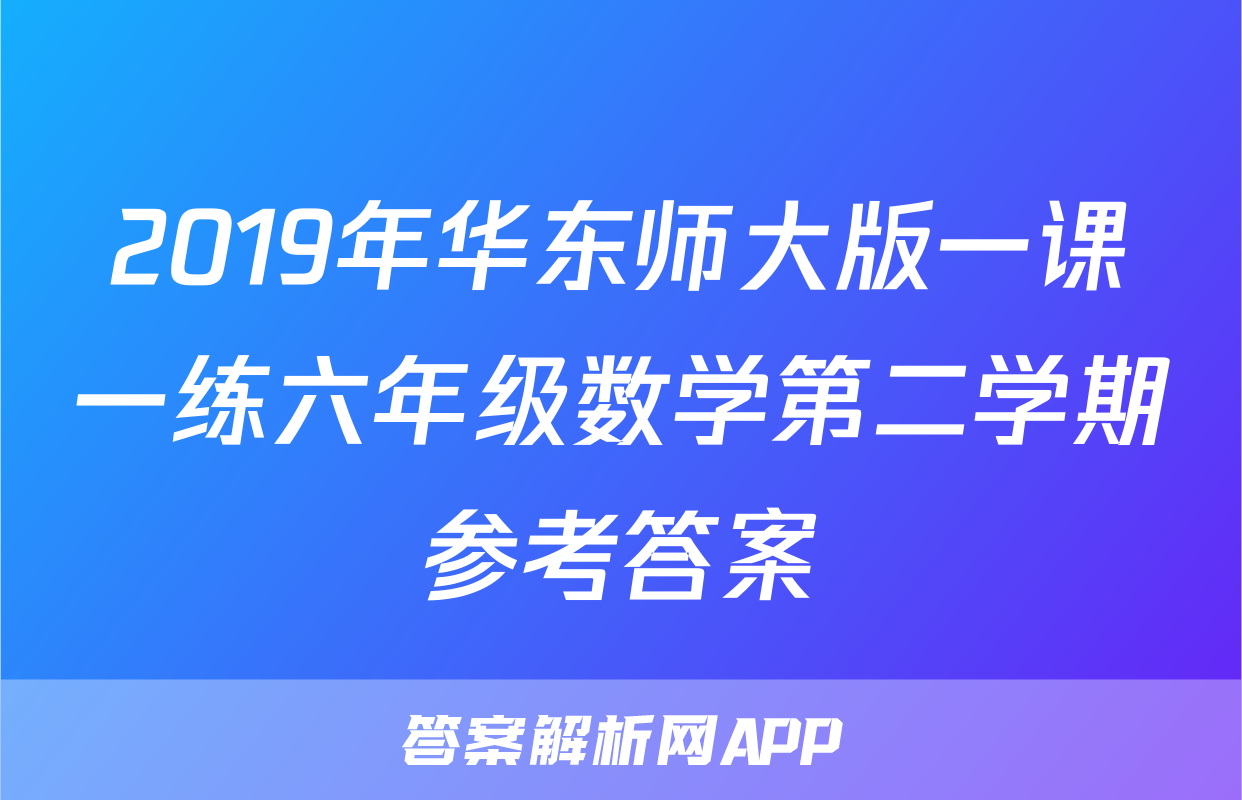 2019年华东师大版一课一练六年级数学第二学期参考答案