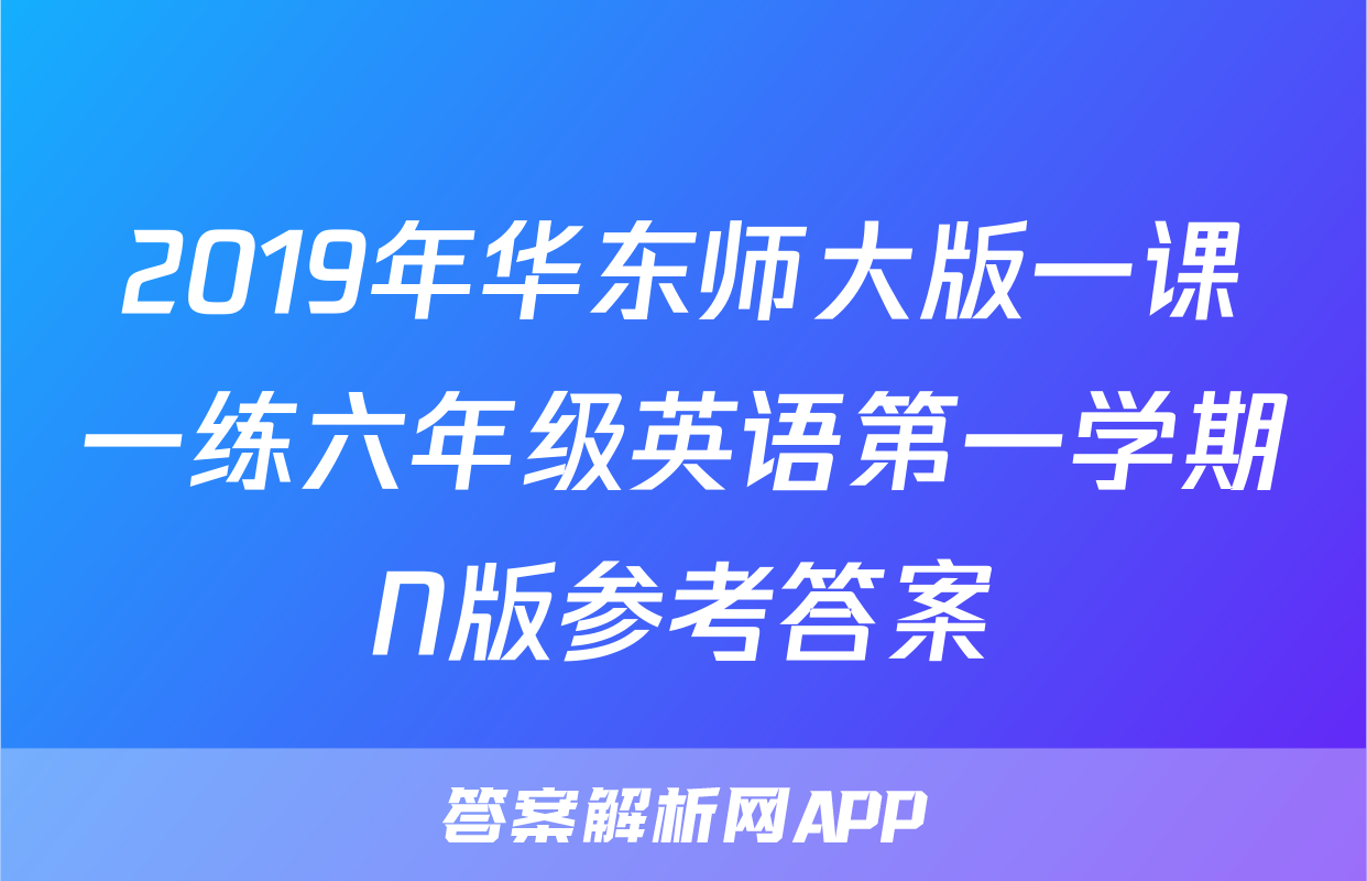 2019年华东师大版一课一练六年级英语第一学期N版参考答案