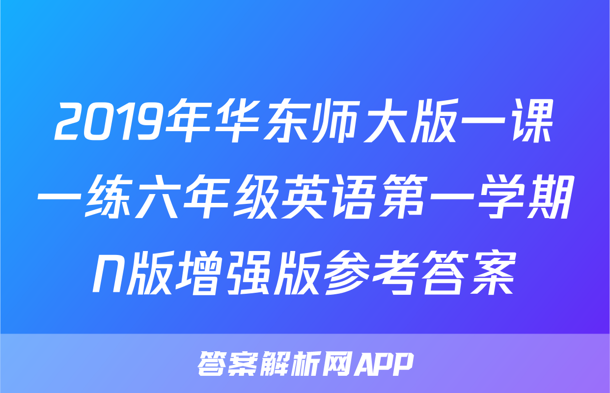 2019年华东师大版一课一练六年级英语第一学期N版增强版参考答案