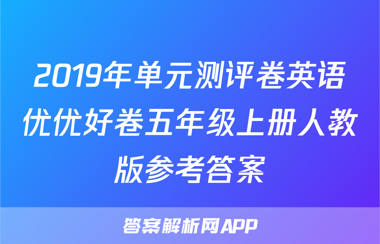 2019年单元测评卷英语优优好卷五年级上册人教版参考答案