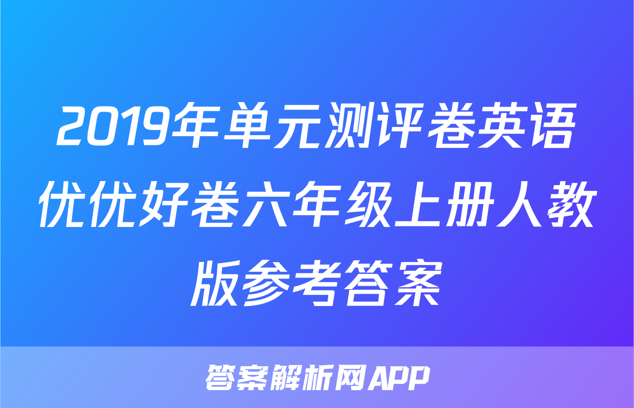 2019年单元测评卷英语优优好卷六年级上册人教版参考答案