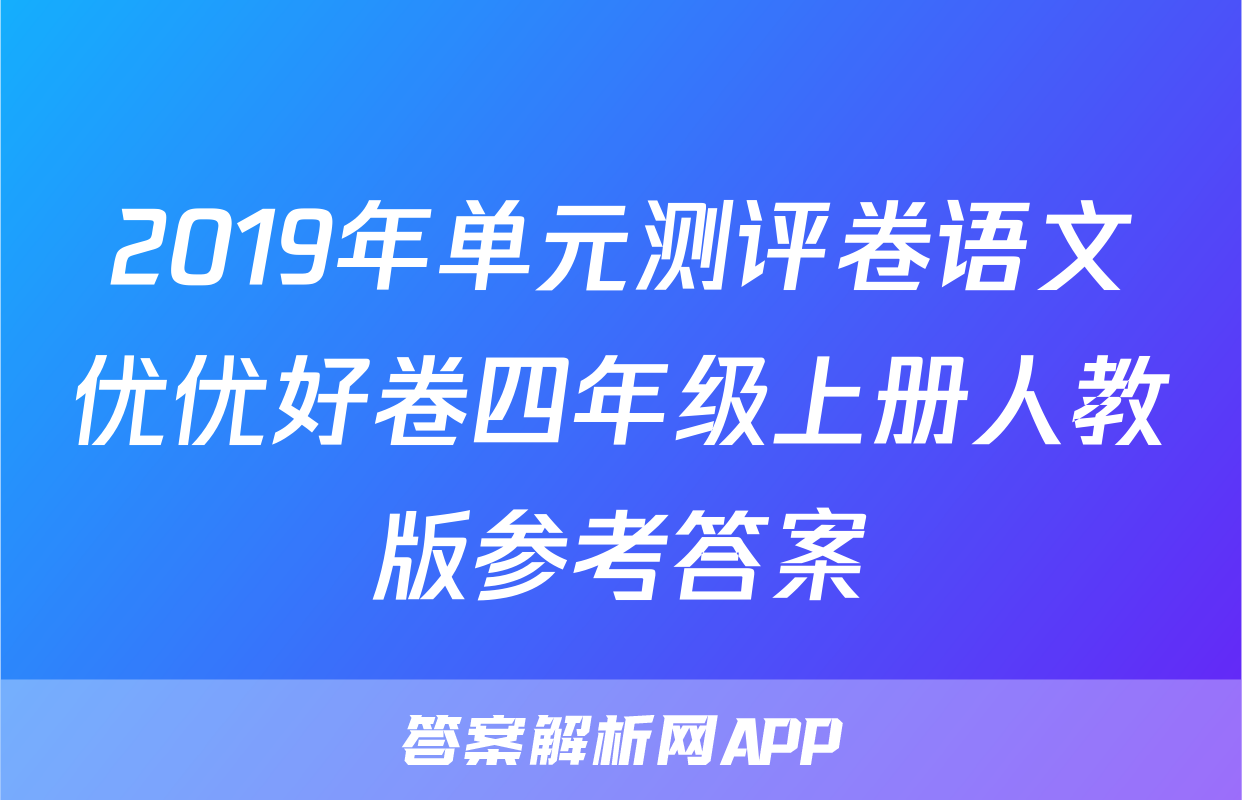 2019年单元测评卷语文优优好卷四年级上册人教版参考答案