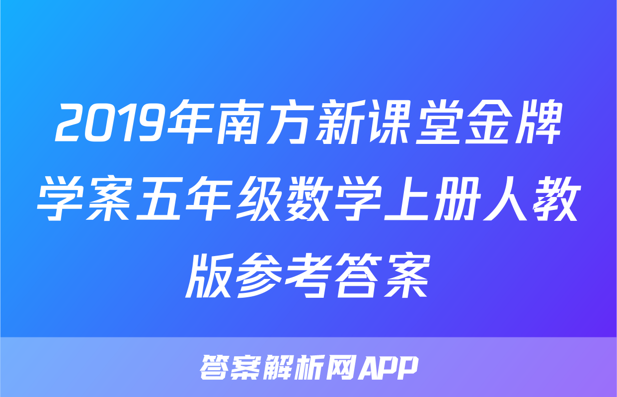 2019年南方新课堂金牌学案五年级数学上册人教版参考答案
