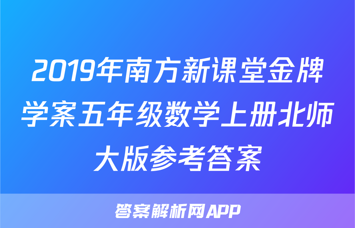 2019年南方新课堂金牌学案五年级数学上册北师大版参考答案