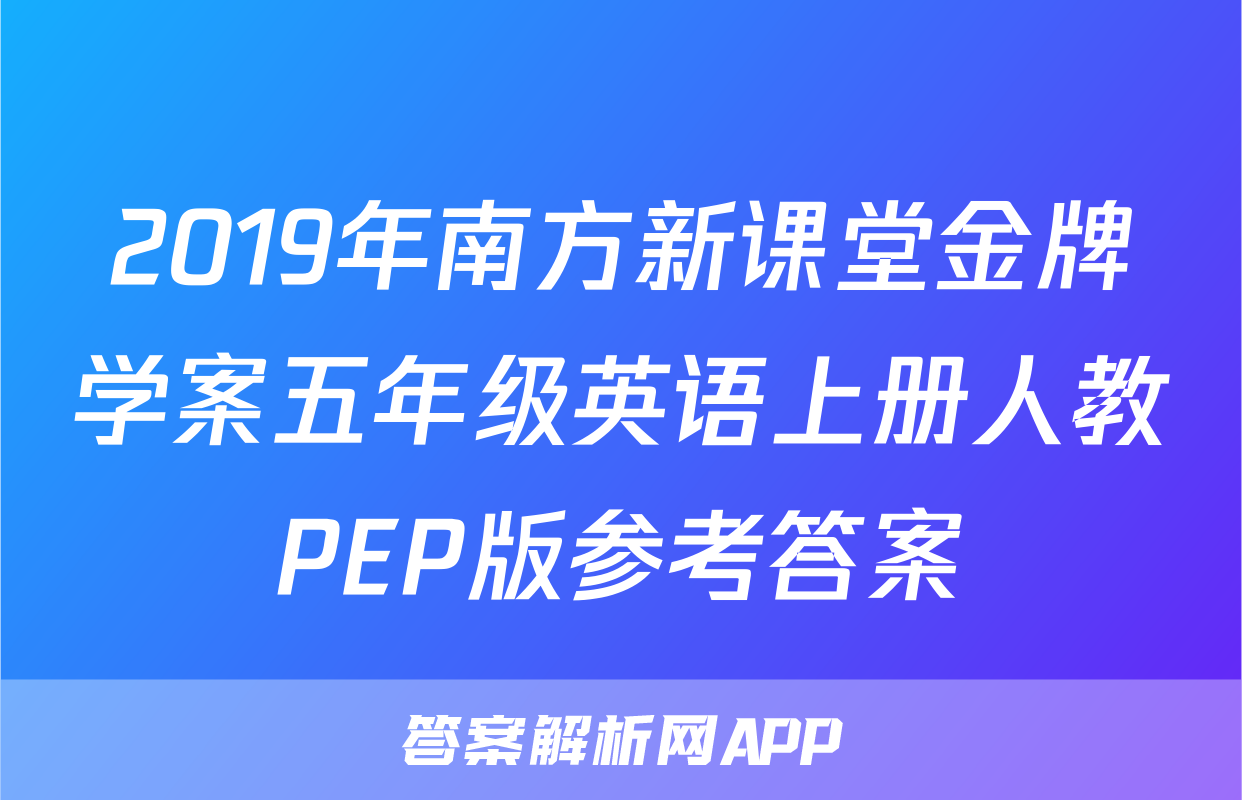 2019年南方新课堂金牌学案五年级英语上册人教PEP版参考答案
