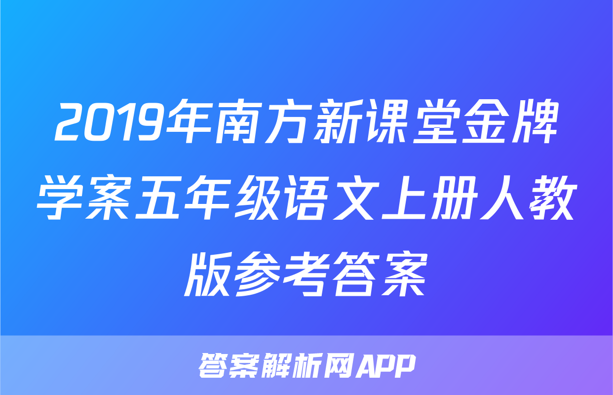 2019年南方新课堂金牌学案五年级语文上册人教版参考答案