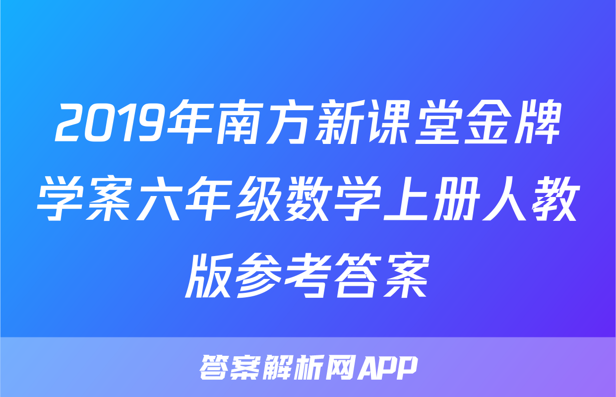 2019年南方新课堂金牌学案六年级数学上册人教版参考答案