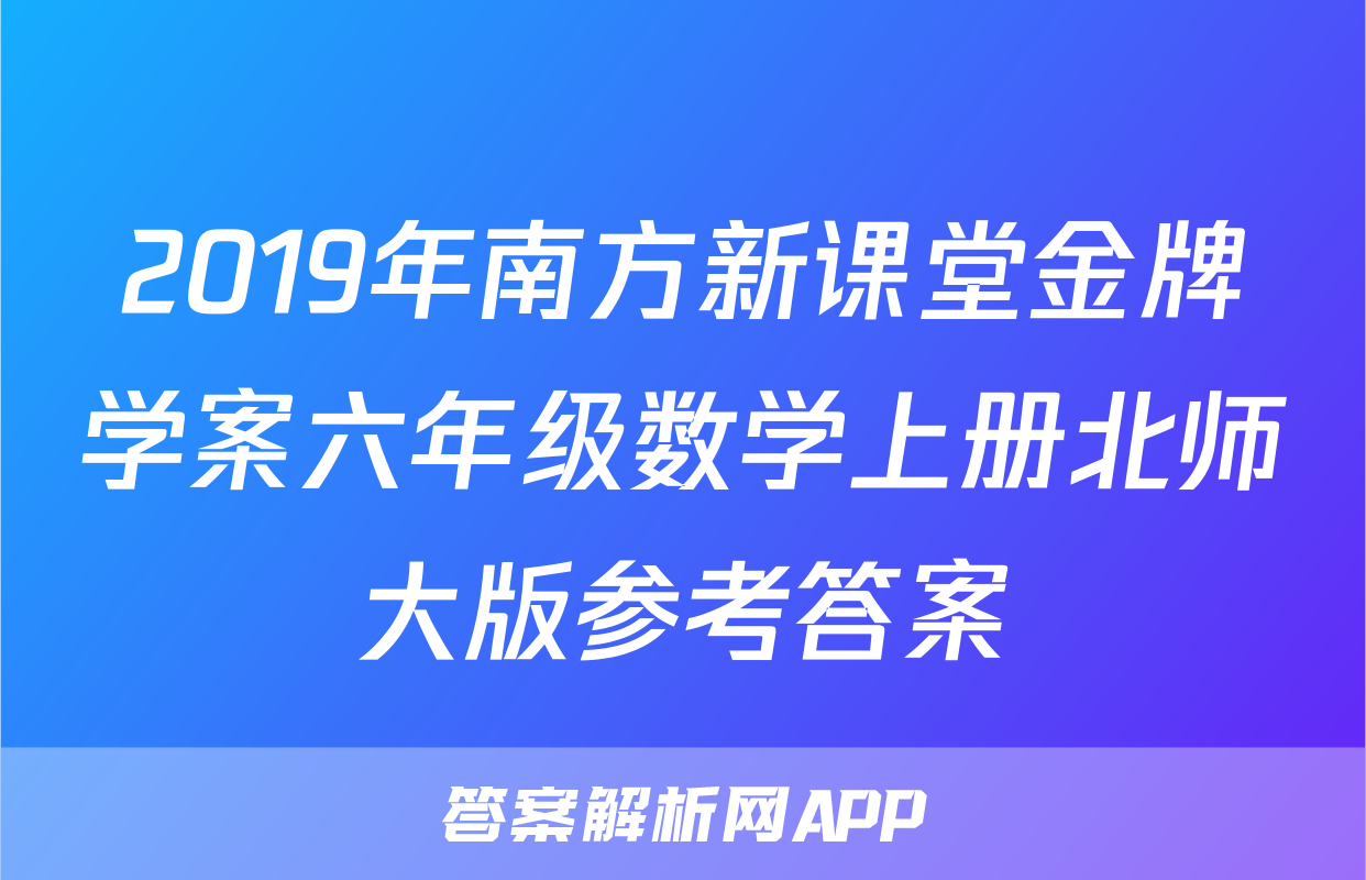 2019年南方新课堂金牌学案六年级数学上册北师大版参考答案