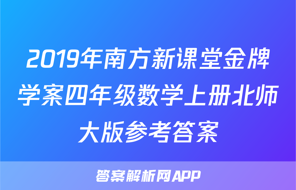 2019年南方新课堂金牌学案四年级数学上册北师大版参考答案