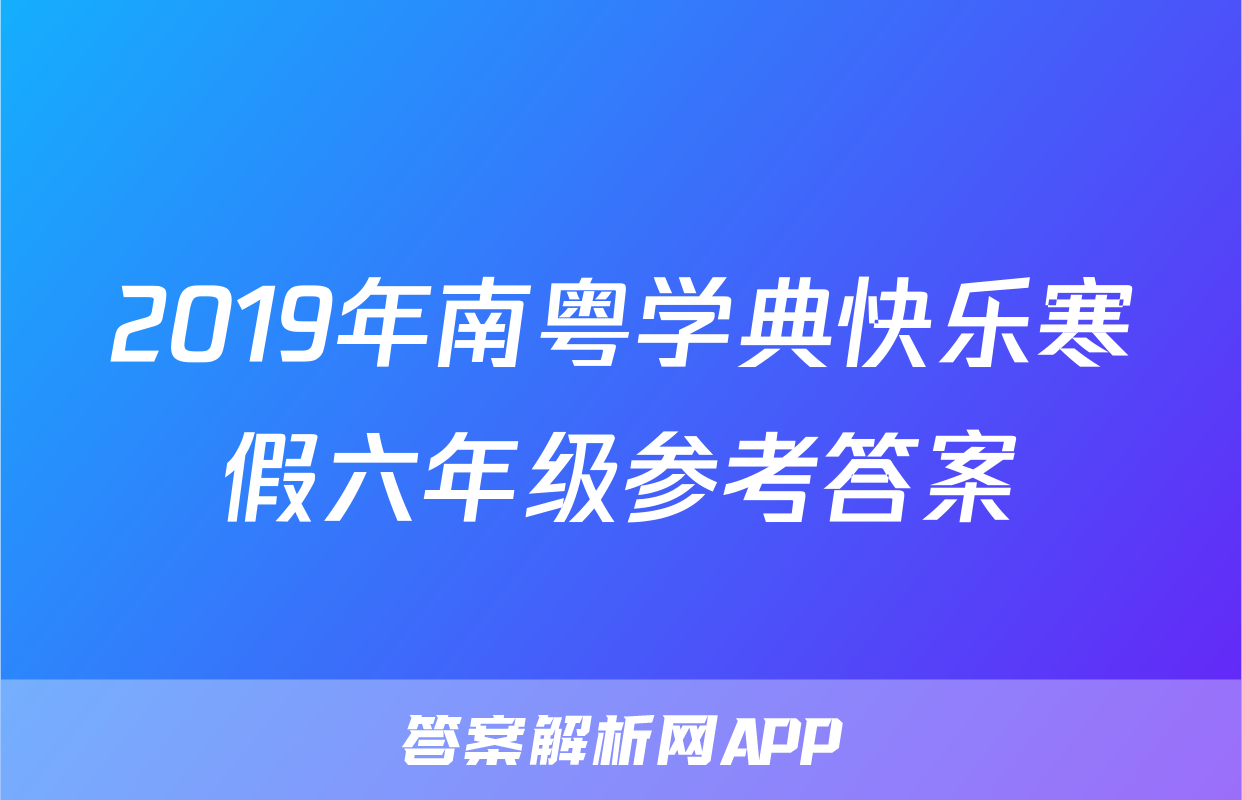 2019年南粤学典快乐寒假六年级参考答案