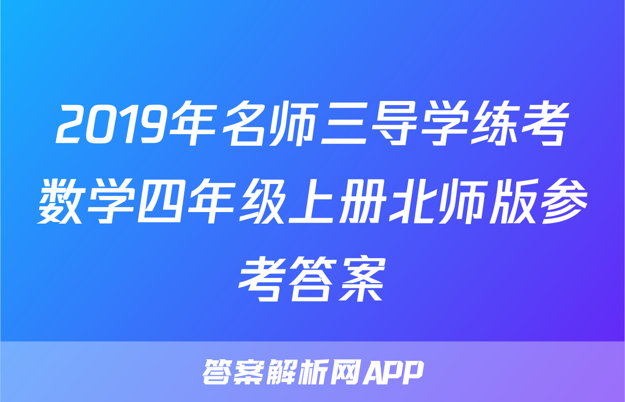 2019年名师三导学练考数学四年级上册北师版参考答案