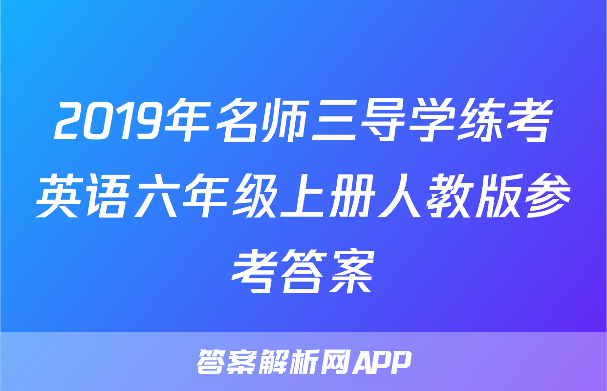 2019年名师三导学练考英语六年级上册人教版参考答案