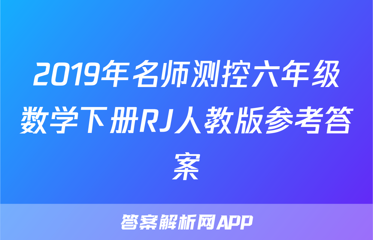 2019年名师测控六年级数学下册RJ人教版参考答案