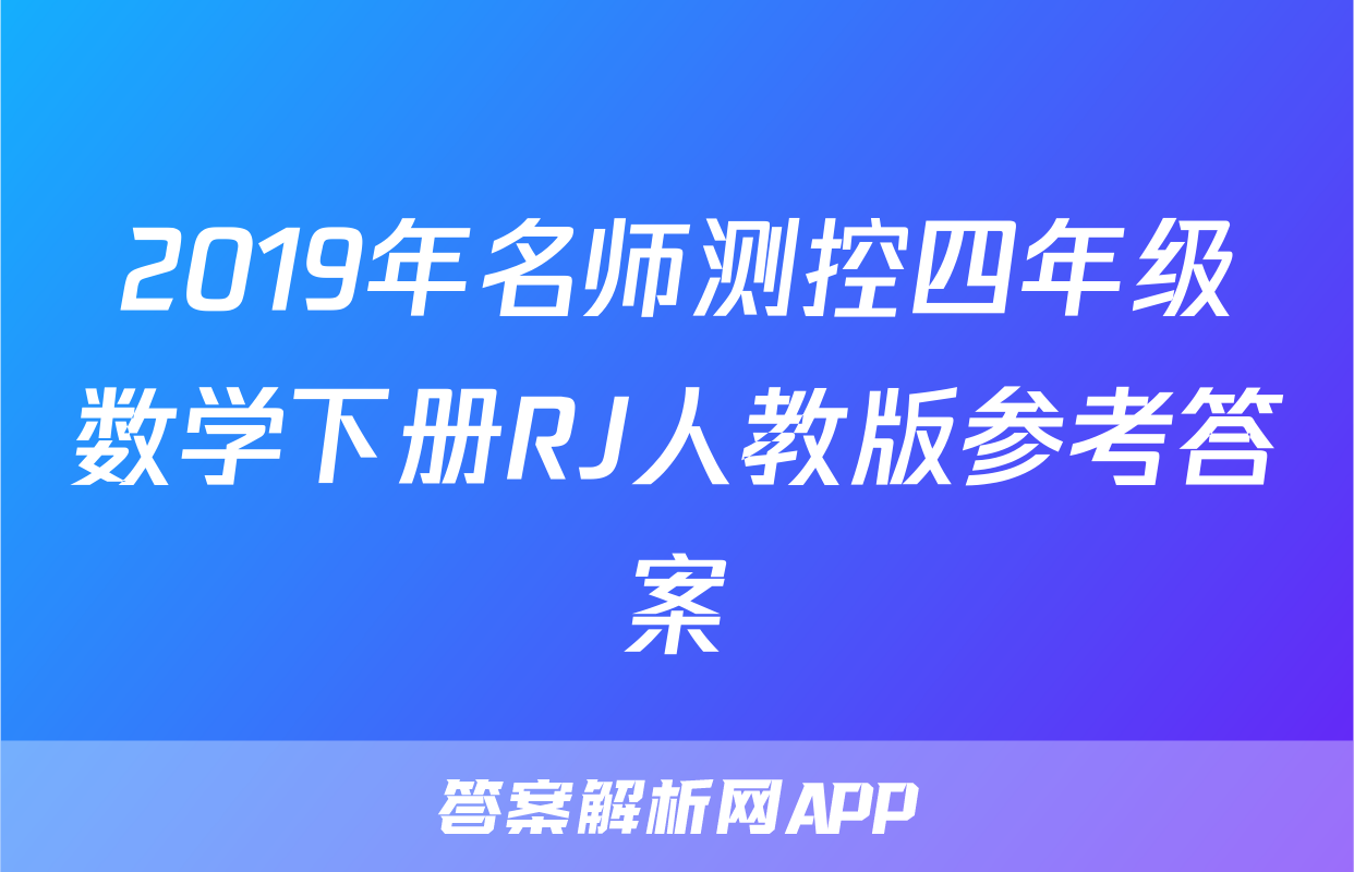 2019年名师测控四年级数学下册RJ人教版参考答案