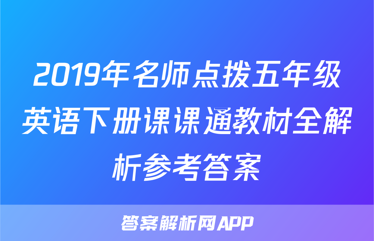 2019年名师点拨五年级英语下册课课通教材全解析参考答案