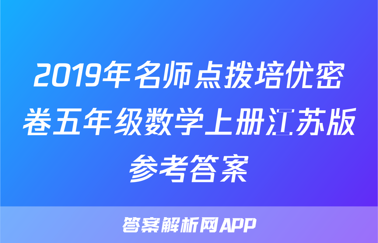 2019年名师点拨培优密卷五年级数学上册江苏版参考答案