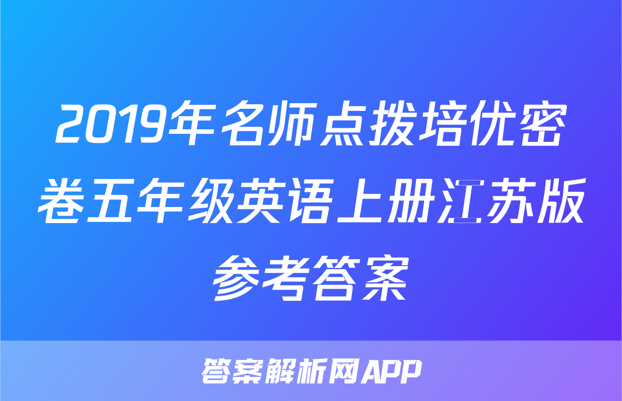 2019年名师点拨培优密卷五年级英语上册江苏版参考答案