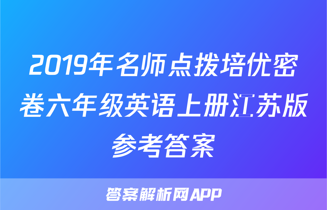 2019年名师点拨培优密卷六年级英语上册江苏版参考答案