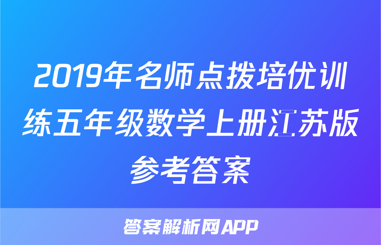 2019年名师点拨培优训练五年级数学上册江苏版参考答案