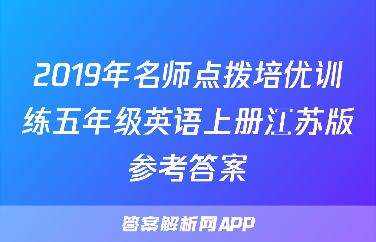 2019年名师点拨培优训练五年级英语上册江苏版参考答案
