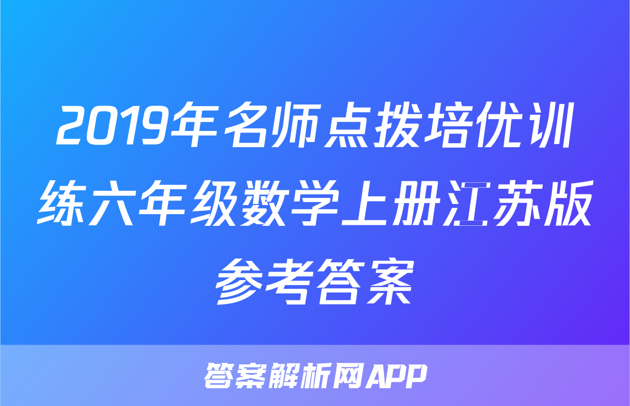 2019年名师点拨培优训练六年级数学上册江苏版参考答案
